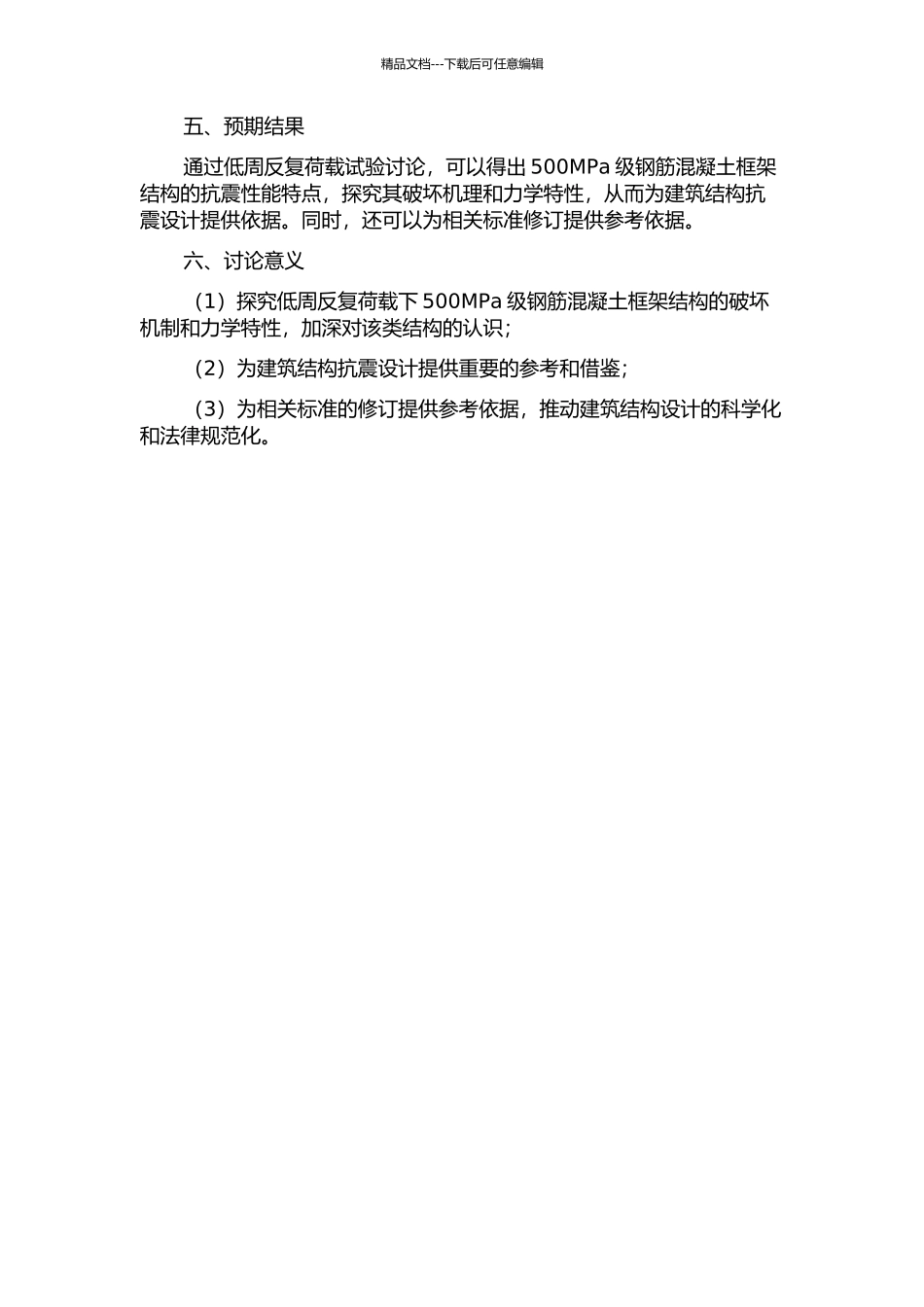 500MPa级钢筋混凝土框架结构的低周反复荷载试验研究的开题报告_第2页