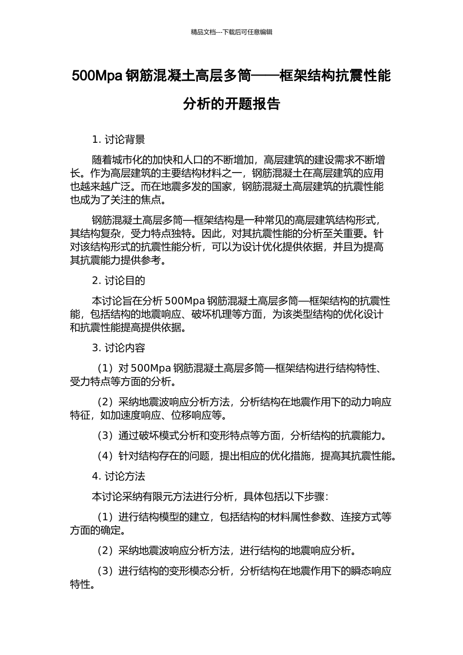500Mpa钢筋混凝土高层多筒——框架结构抗震性能分析的开题报告_第1页