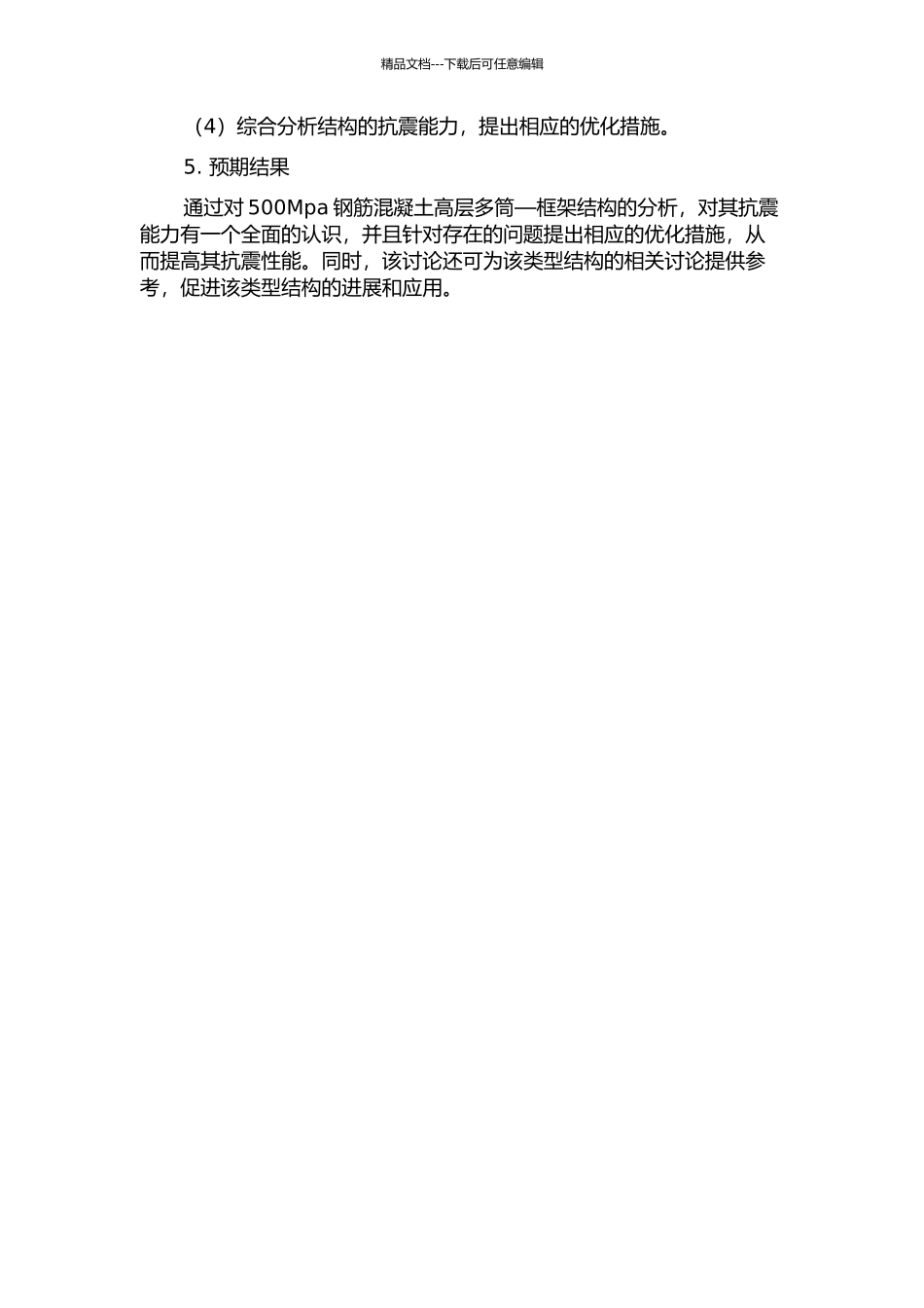 500Mpa钢筋混凝土高层多筒——框架结构抗震性能分析的开题报告_第2页