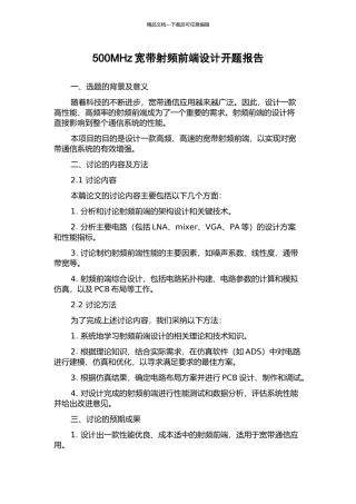 500MHz宽带射频前端设计开题报告