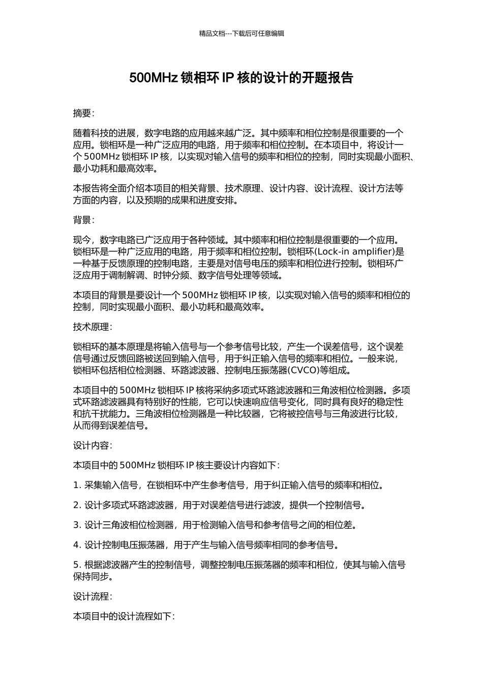 500MHz锁相环IP核的设计的开题报告_第1页