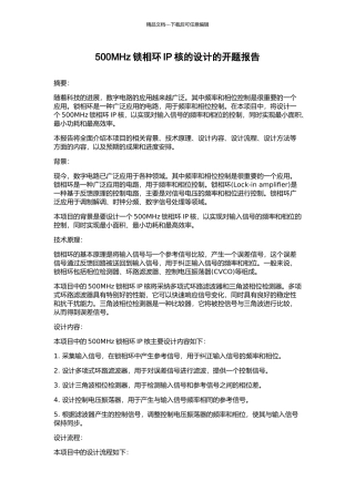 500MHz锁相环IP核的设计的开题报告