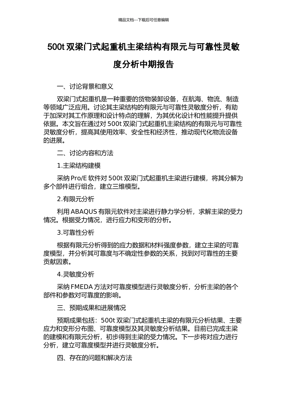 500t双梁门式起重机主梁结构有限元与可靠性灵敏度分析中期报告_第1页