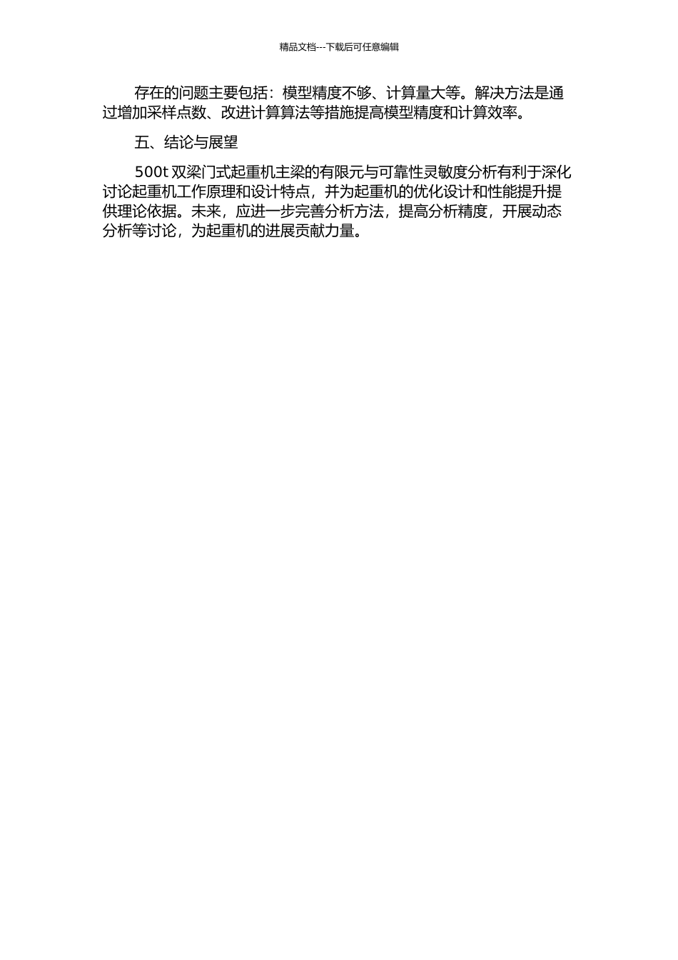 500t双梁门式起重机主梁结构有限元与可靠性灵敏度分析中期报告_第2页