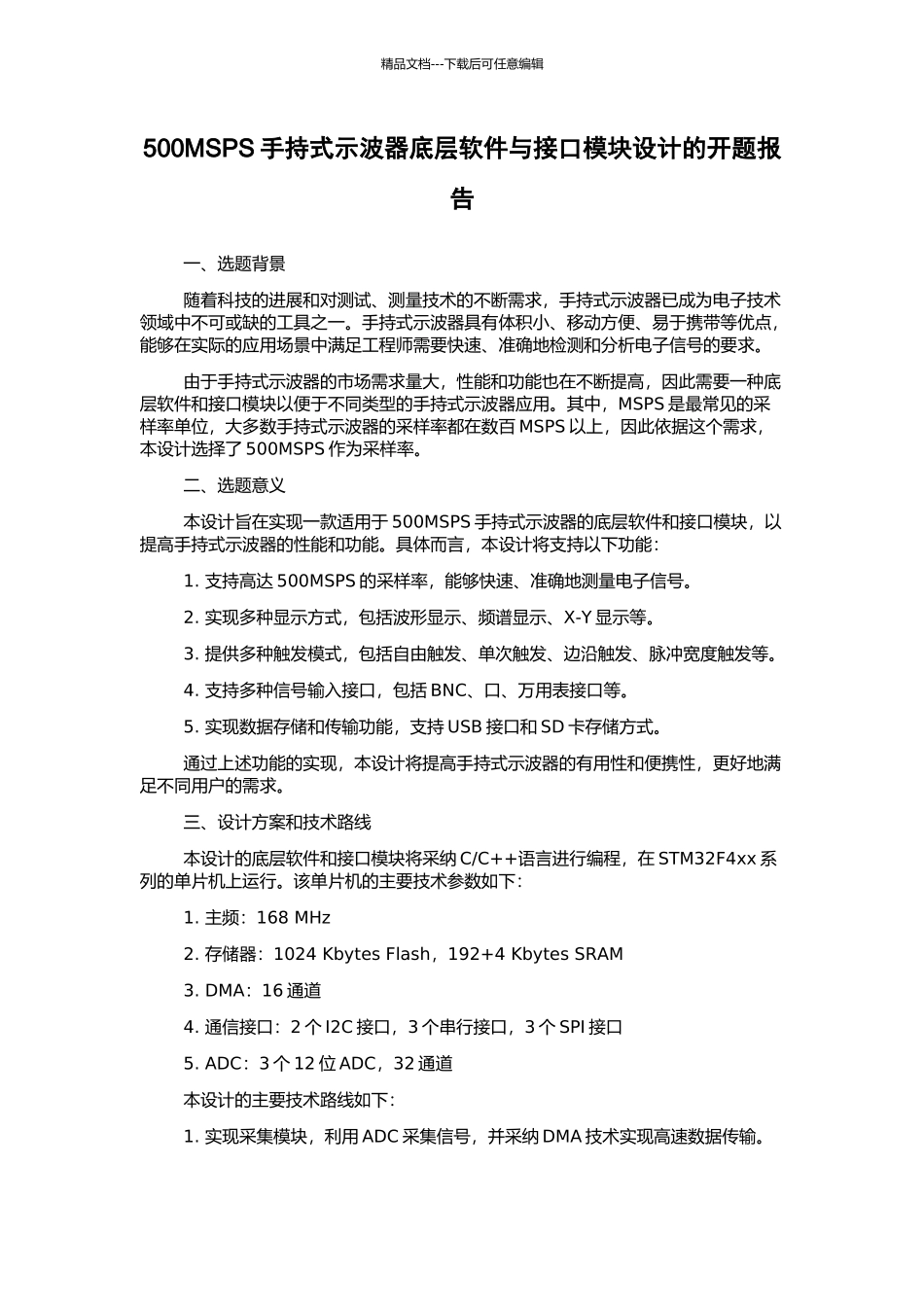 500MSPS手持式示波器底层软件与接口模块设计的开题报告_第1页