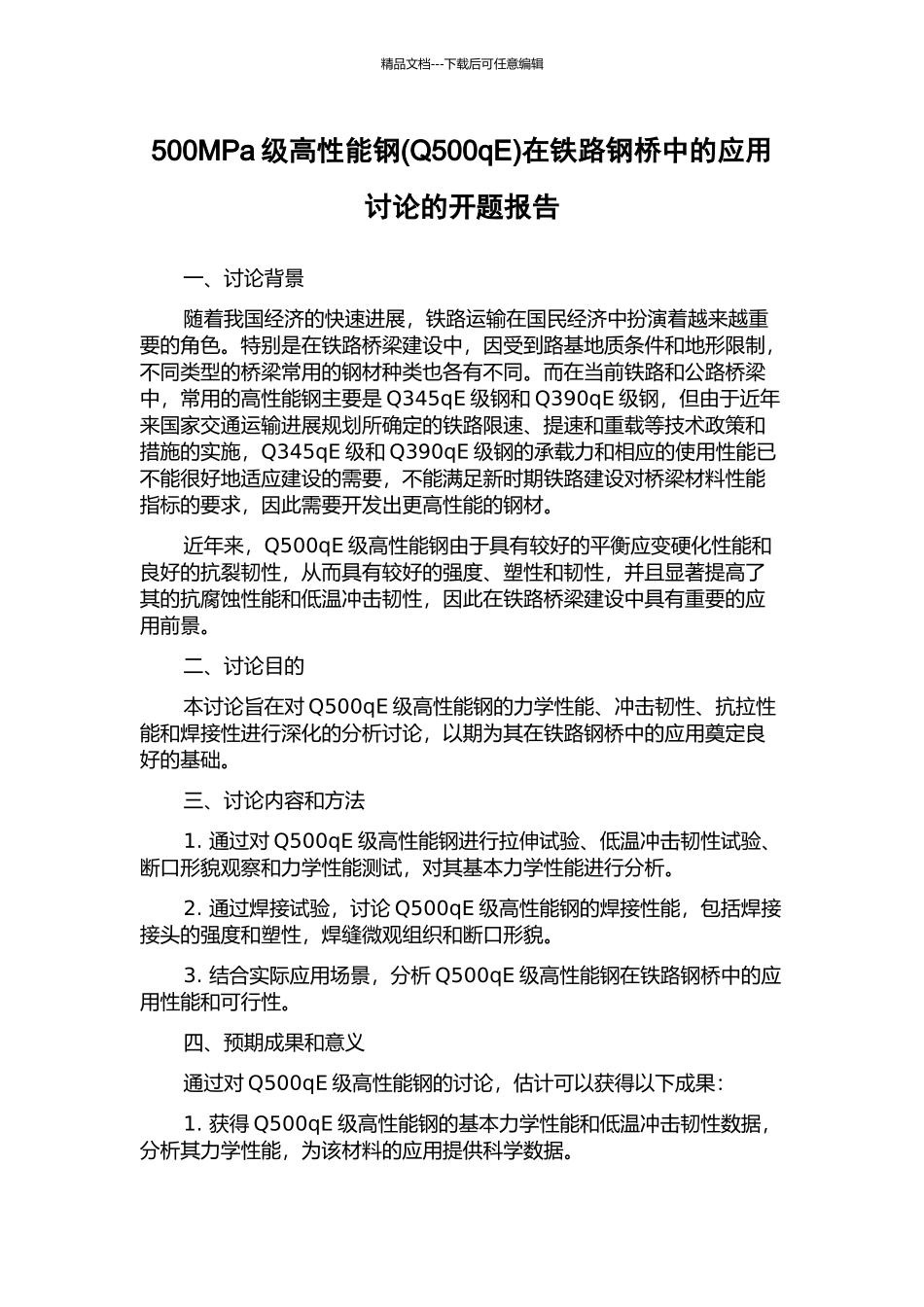 500MPa级高性能钢在铁路钢桥中的应用研究的开题报告_第1页