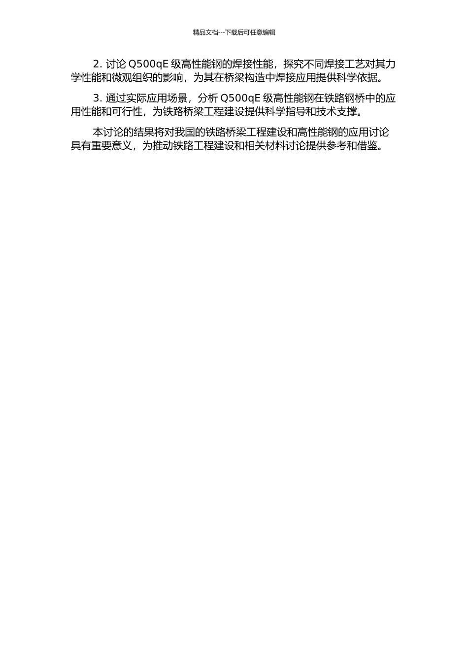 500MPa级高性能钢在铁路钢桥中的应用研究的开题报告_第2页
