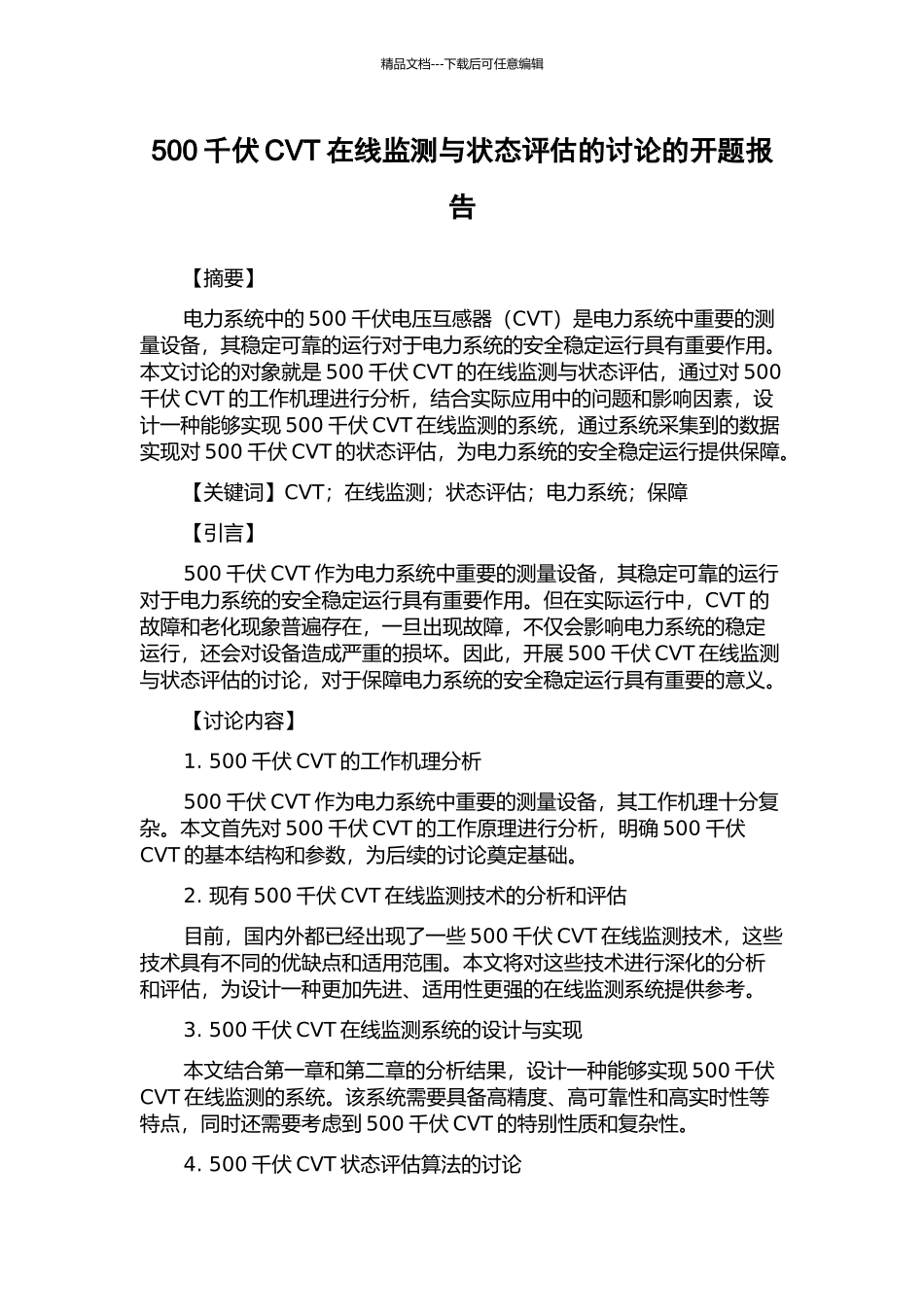 500千伏CVT在线监测与状态评估的研究的开题报告_第1页