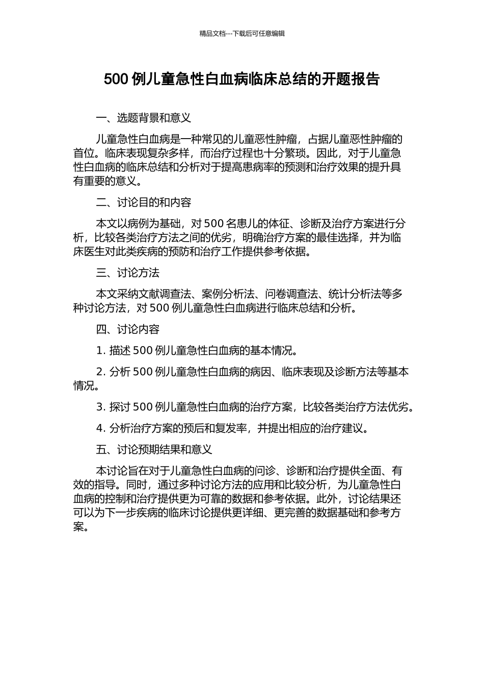 500例儿童急性白血病临床总结的开题报告_第1页