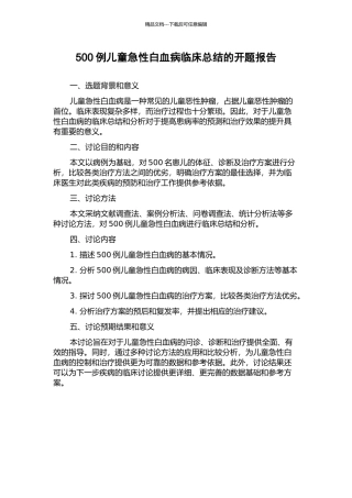 500例儿童急性白血病临床总结的开题报告