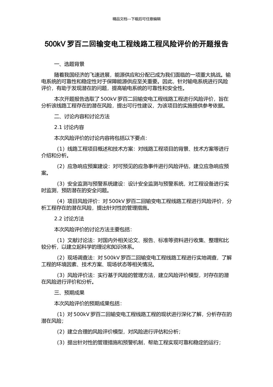 500kV罗百二回输变电工程线路工程风险评价的开题报告_第1页
