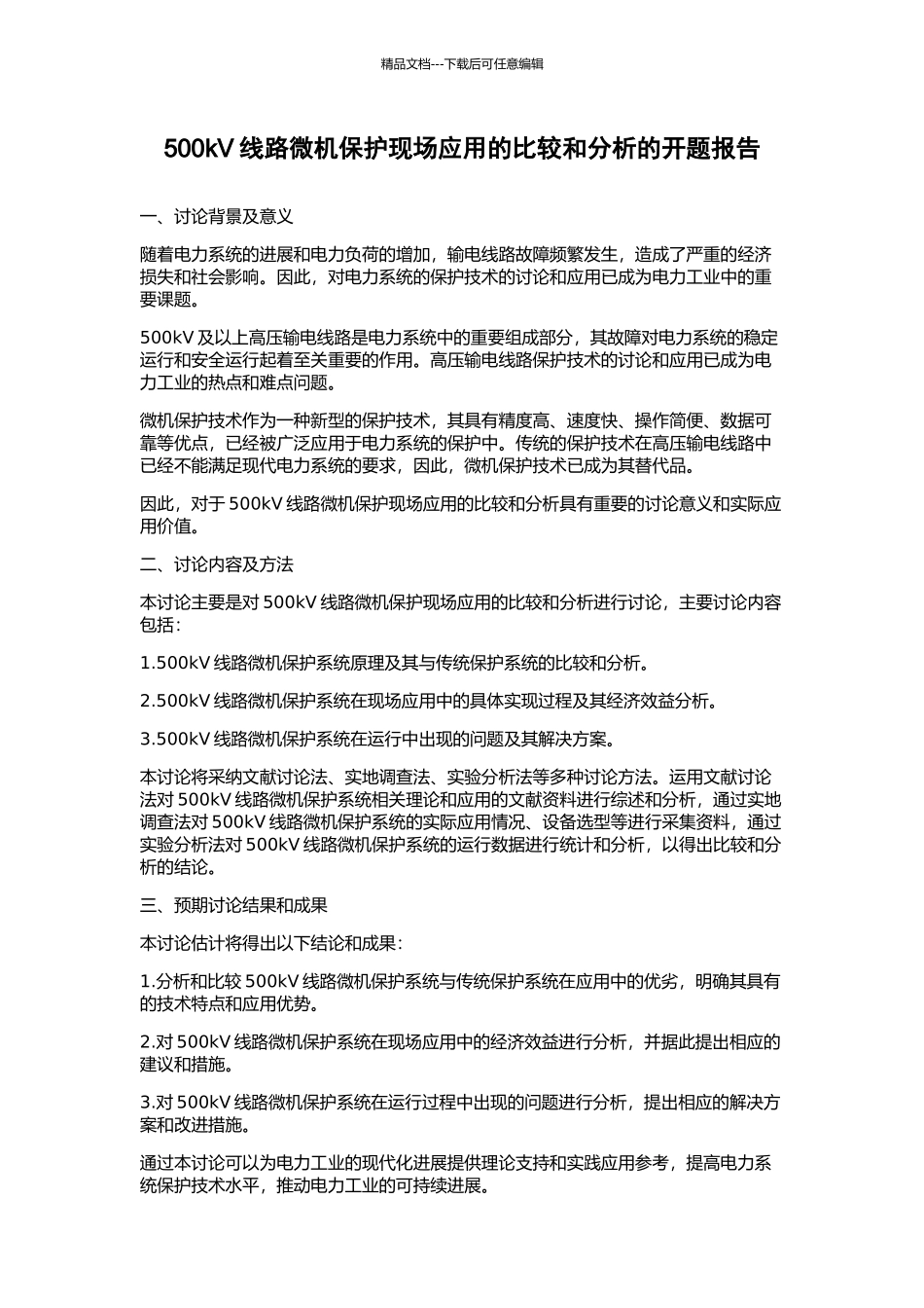 500kV线路微机保护现场应用的比较和分析的开题报告_第1页