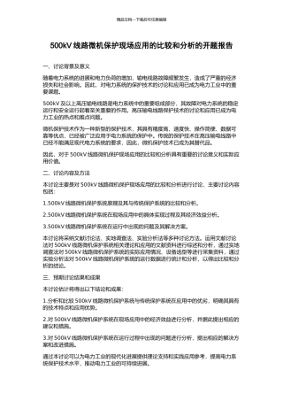 500kV线路微机保护现场应用的比较和分析的开题报告