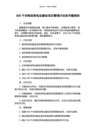 500千伏枢纽变电站建设项目管理研究的开题报告