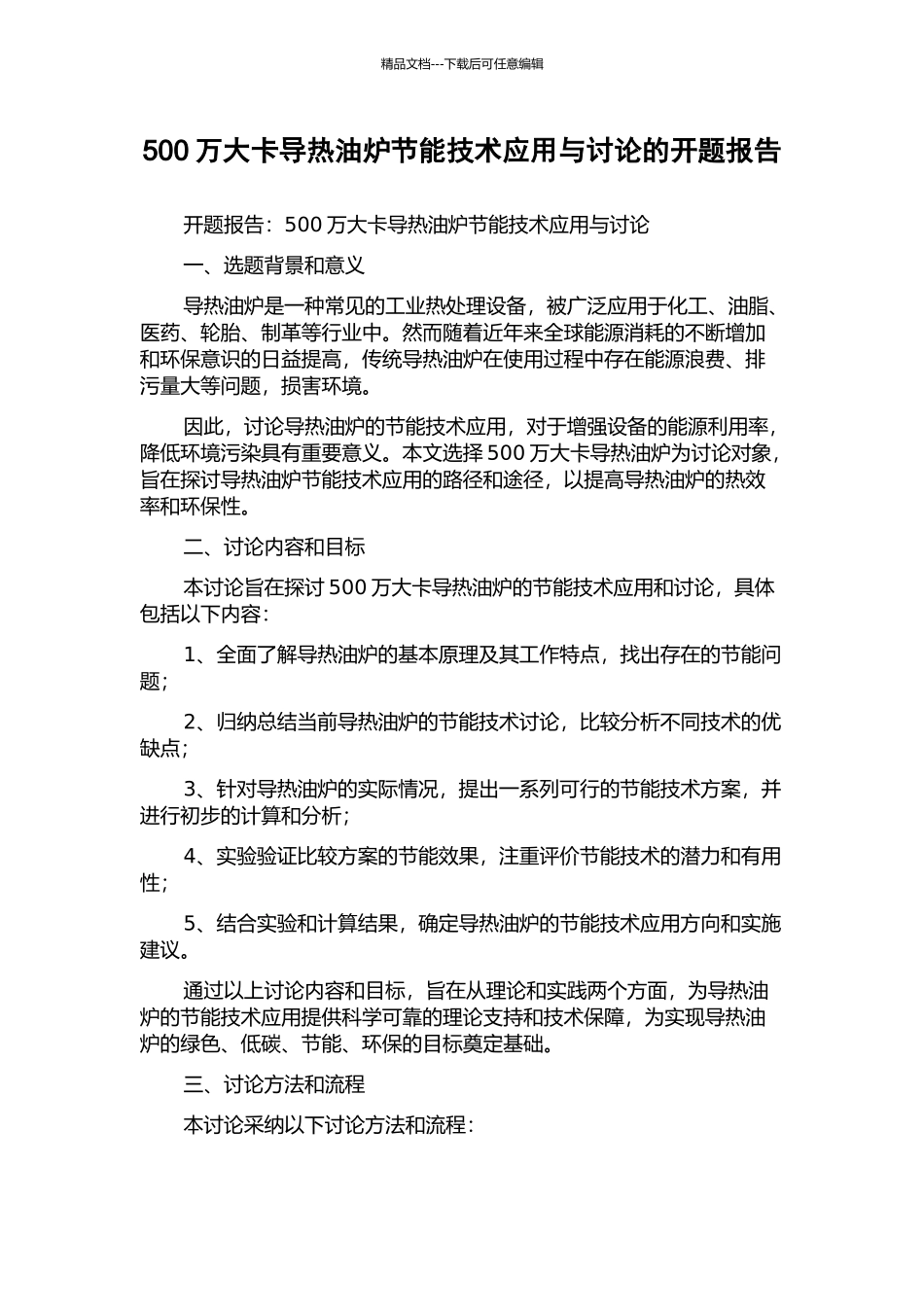 500万大卡导热油炉节能技术应用与研究的开题报告_第1页