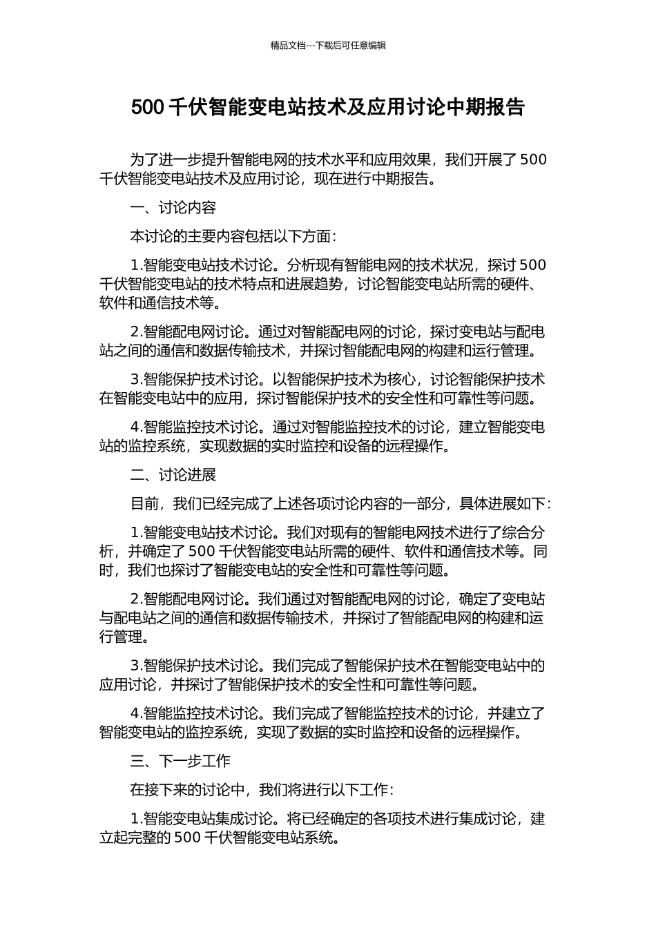 500千伏智能变电站技术及应用研究中期报告_第1页