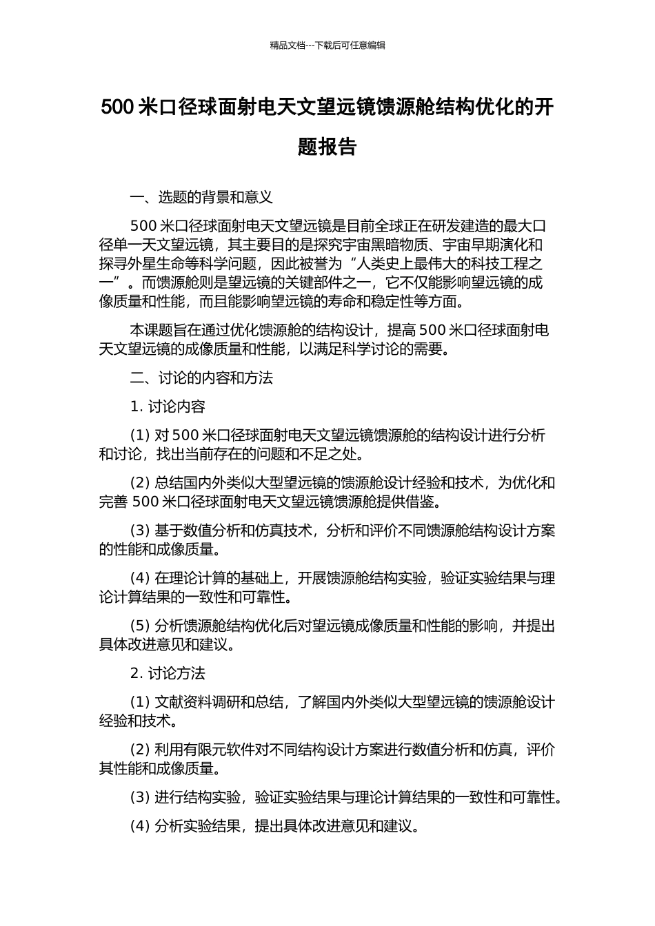 500米口径球面射电天文望远镜馈源舱结构优化的开题报告_第1页