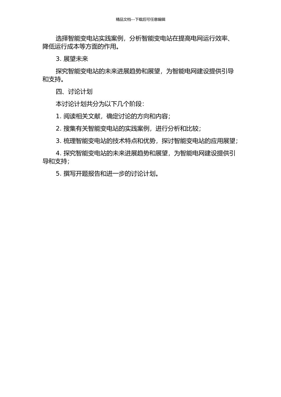 500千伏智能变电站技术及应用研究开题报告_第2页