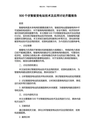 500千伏智能变电站技术及应用研究开题报告