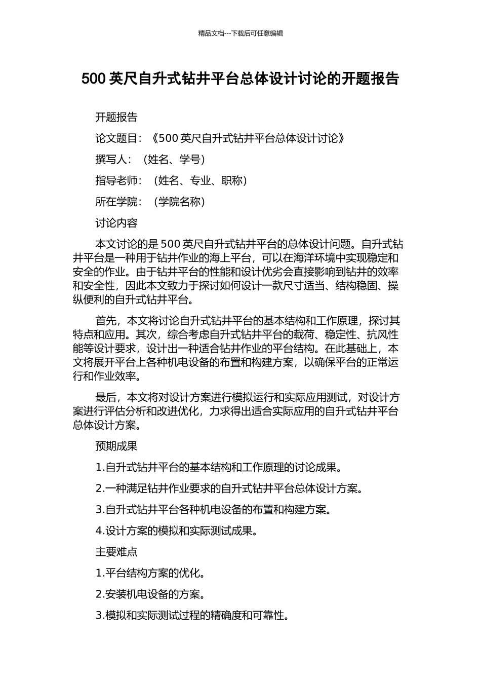 500英尺自升式钻井平台总体设计研究的开题报告_第1页