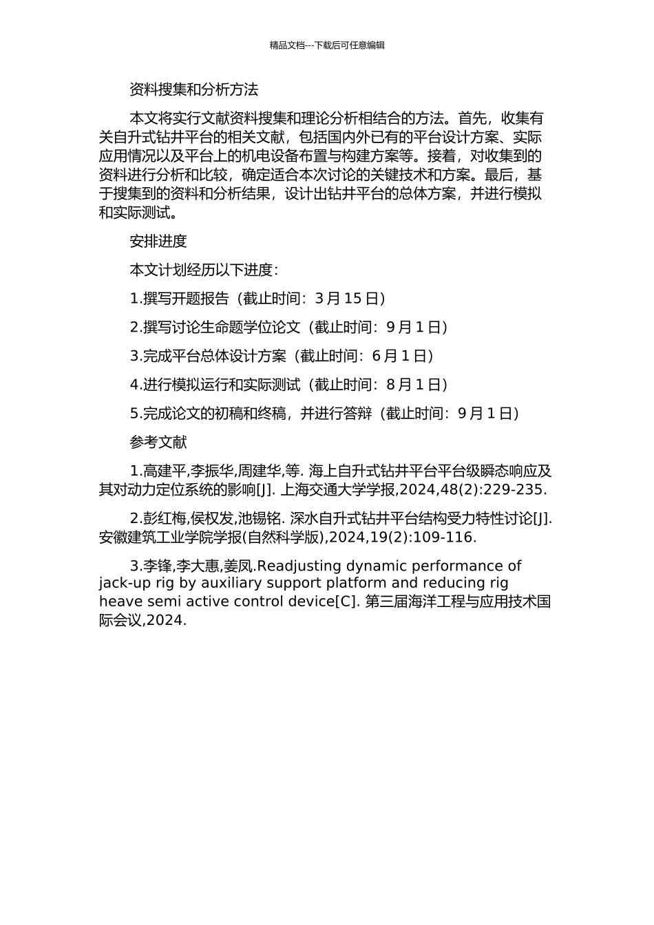 500英尺自升式钻井平台总体设计研究的开题报告_第2页