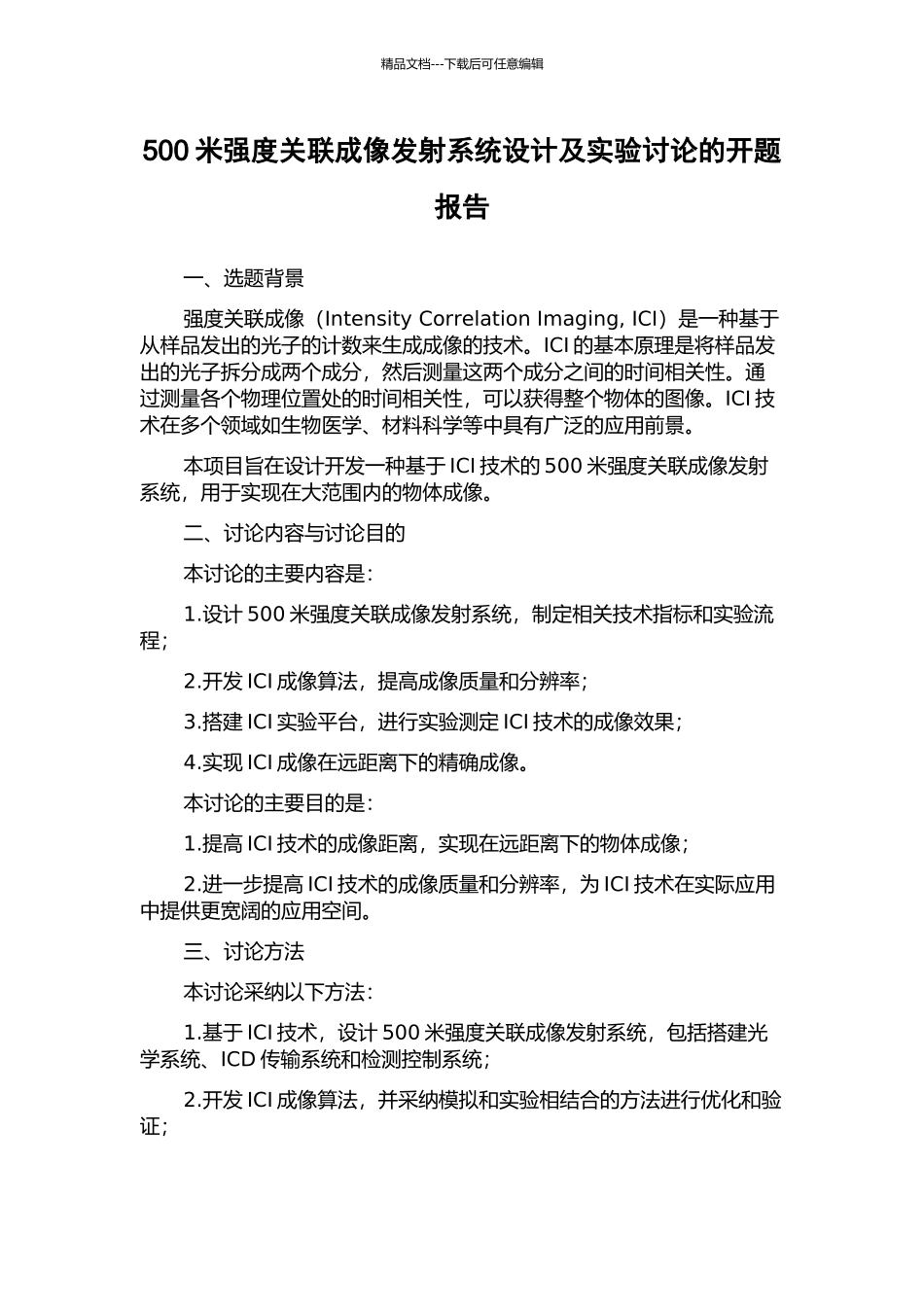 500米强度关联成像发射系统设计及实验研究的开题报告_第1页
