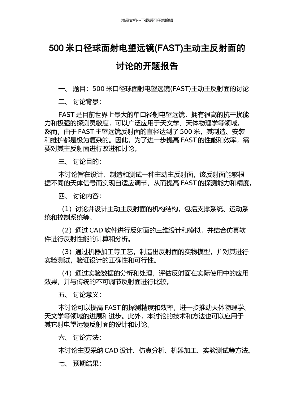 500米口径球面射电望远镜主动主反射面的研究的开题报告_第1页