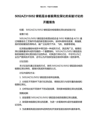 5052AZ315052镁铝层合板极限拉深比的实验研究的开题报告