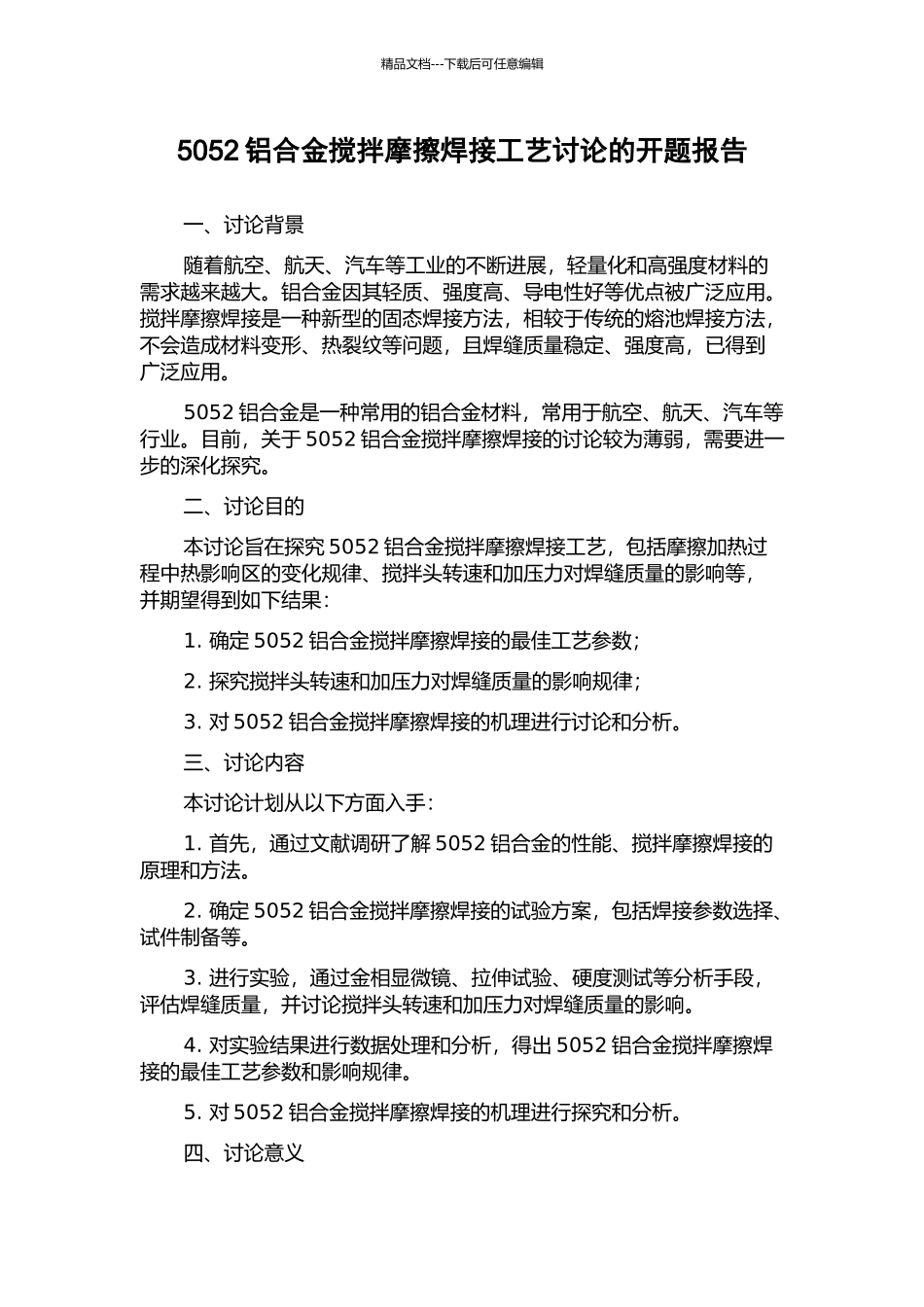 5052铝合金搅拌摩擦焊接工艺研究的开题报告_第1页