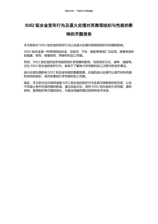 5052铝合金变形行为及退火处理对其微观组织与性能的影响的开题报告