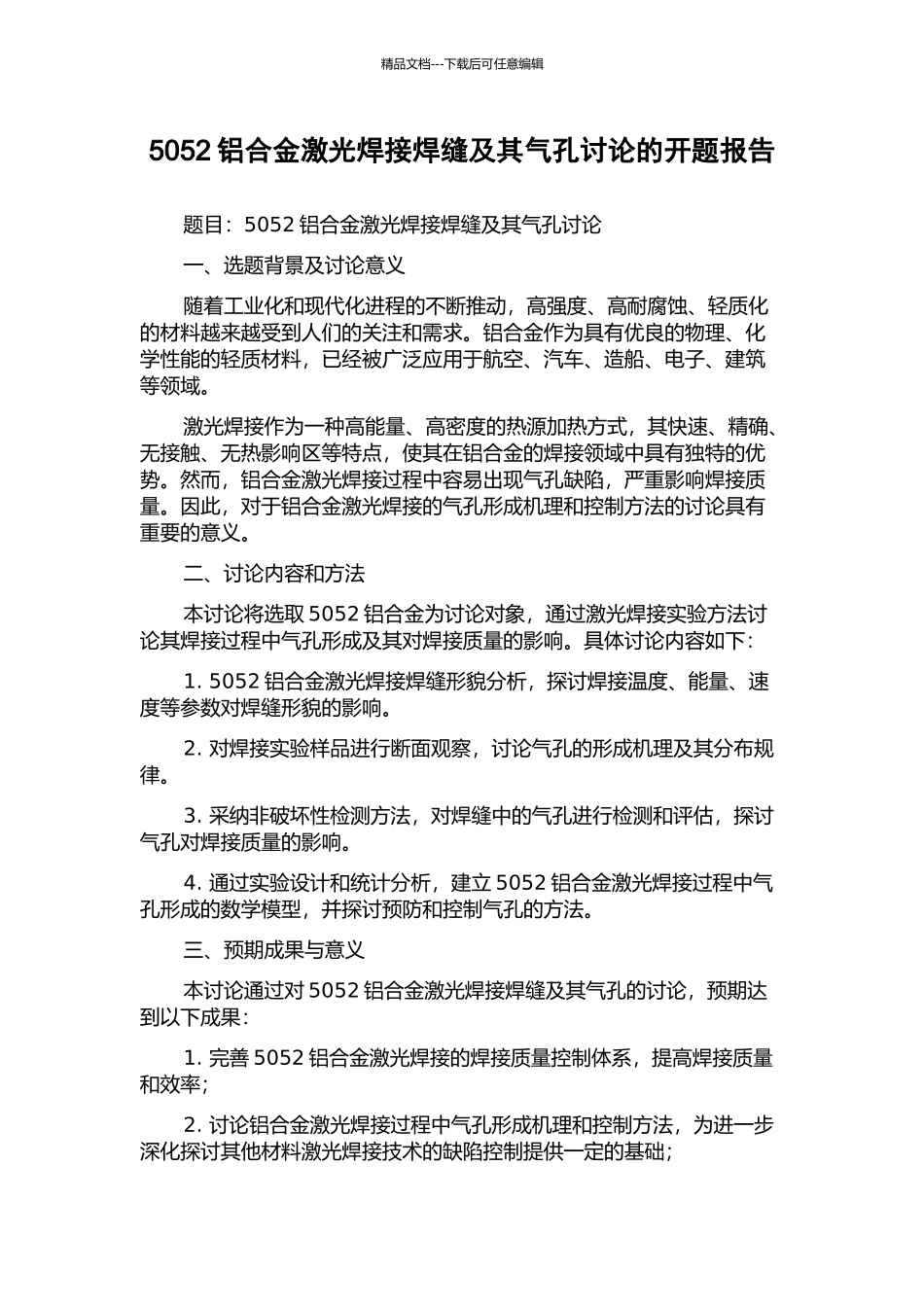 5052铝合金激光焊接焊缝及其气孔研究的开题报告_第1页