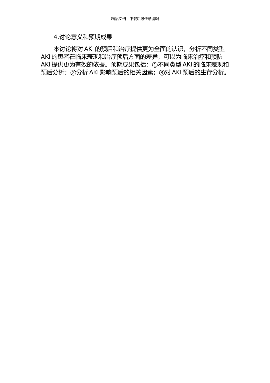 507例急性肾损伤临床与预后分析的开题报告_第2页