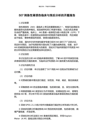 507例急性肾损伤临床与预后分析的开题报告