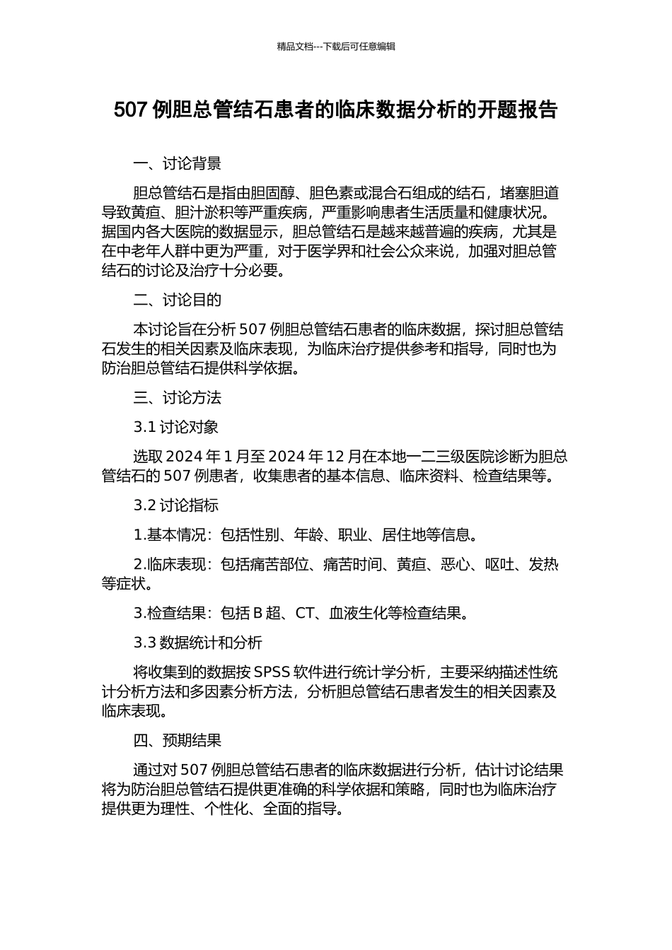 507例胆总管结石患者的临床数据分析的开题报告_第1页