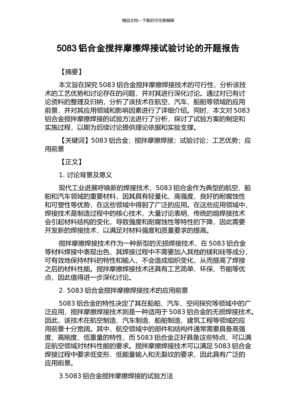 5083铝合金搅拌摩擦焊接试验研究的开题报告_第1页