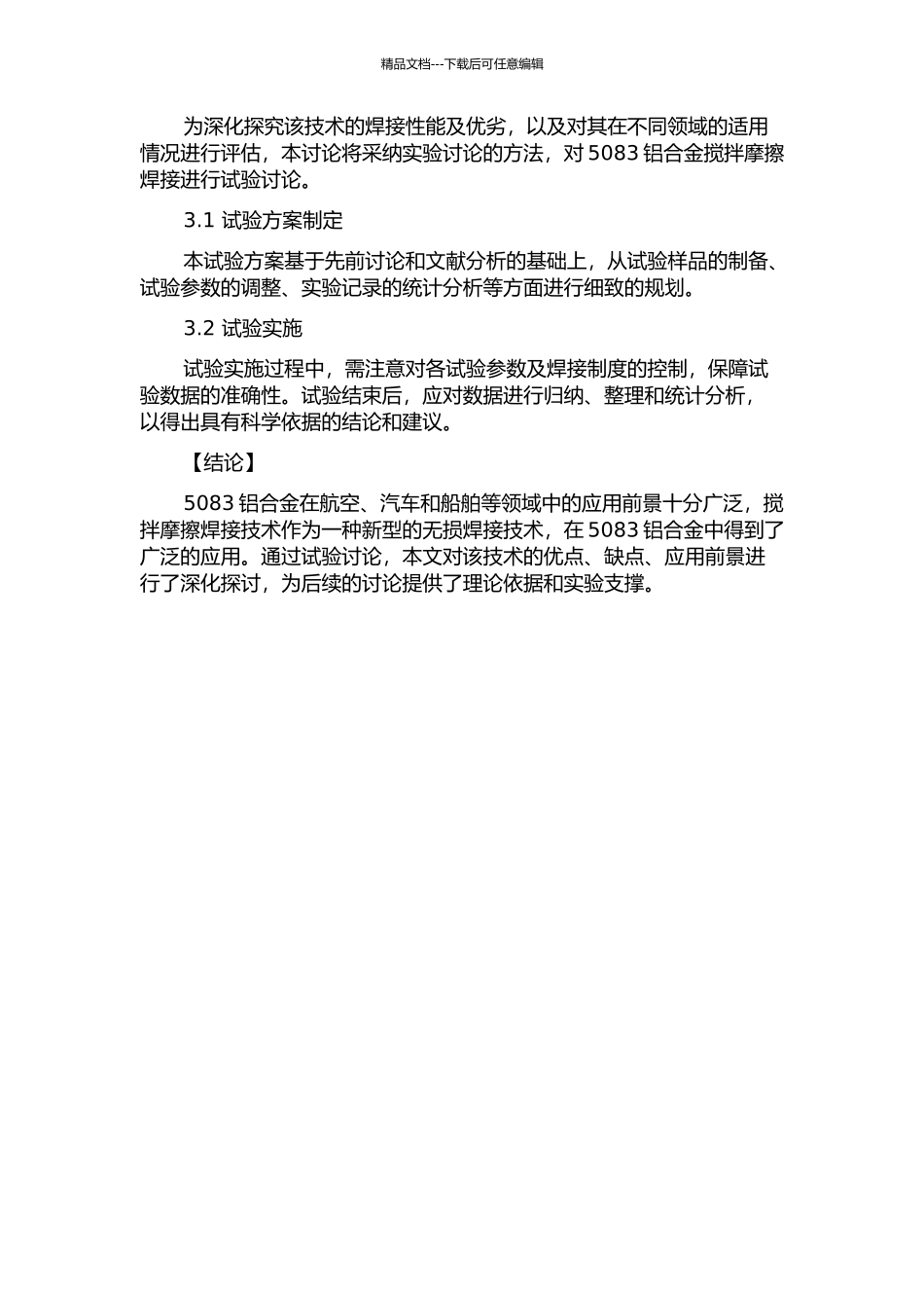 5083铝合金搅拌摩擦焊接试验研究的开题报告_第2页