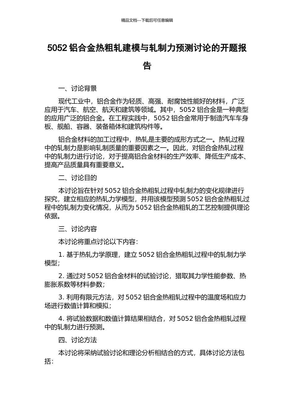 5052铝合金热粗轧建模与轧制力预测研究的开题报告_第1页