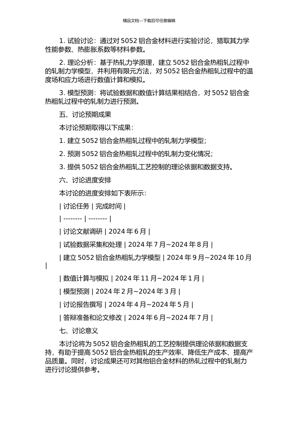 5052铝合金热粗轧建模与轧制力预测研究的开题报告_第2页