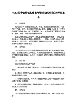 5052铝合金热粗轧建模与轧制力预测研究的开题报告