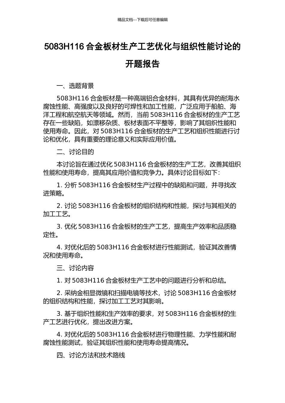 5083H116合金板材生产工艺优化与组织性能研究的开题报告_第1页