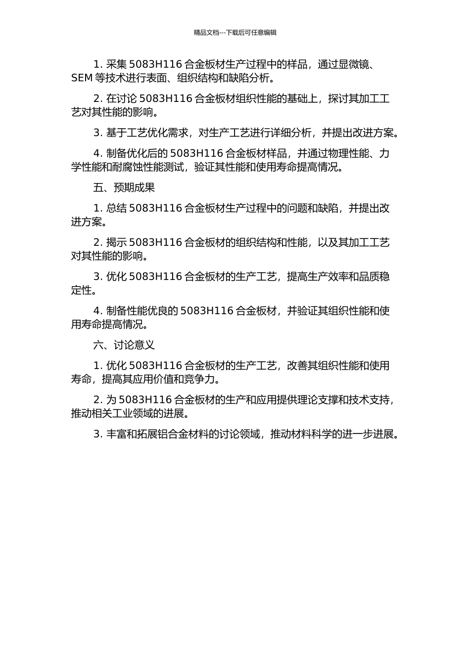 5083H116合金板材生产工艺优化与组织性能研究的开题报告_第2页