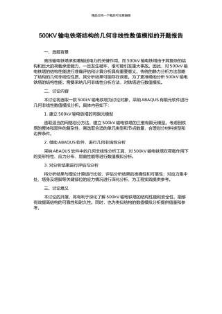 500KV输电铁塔结构的几何非线性数值模拟的开题报告