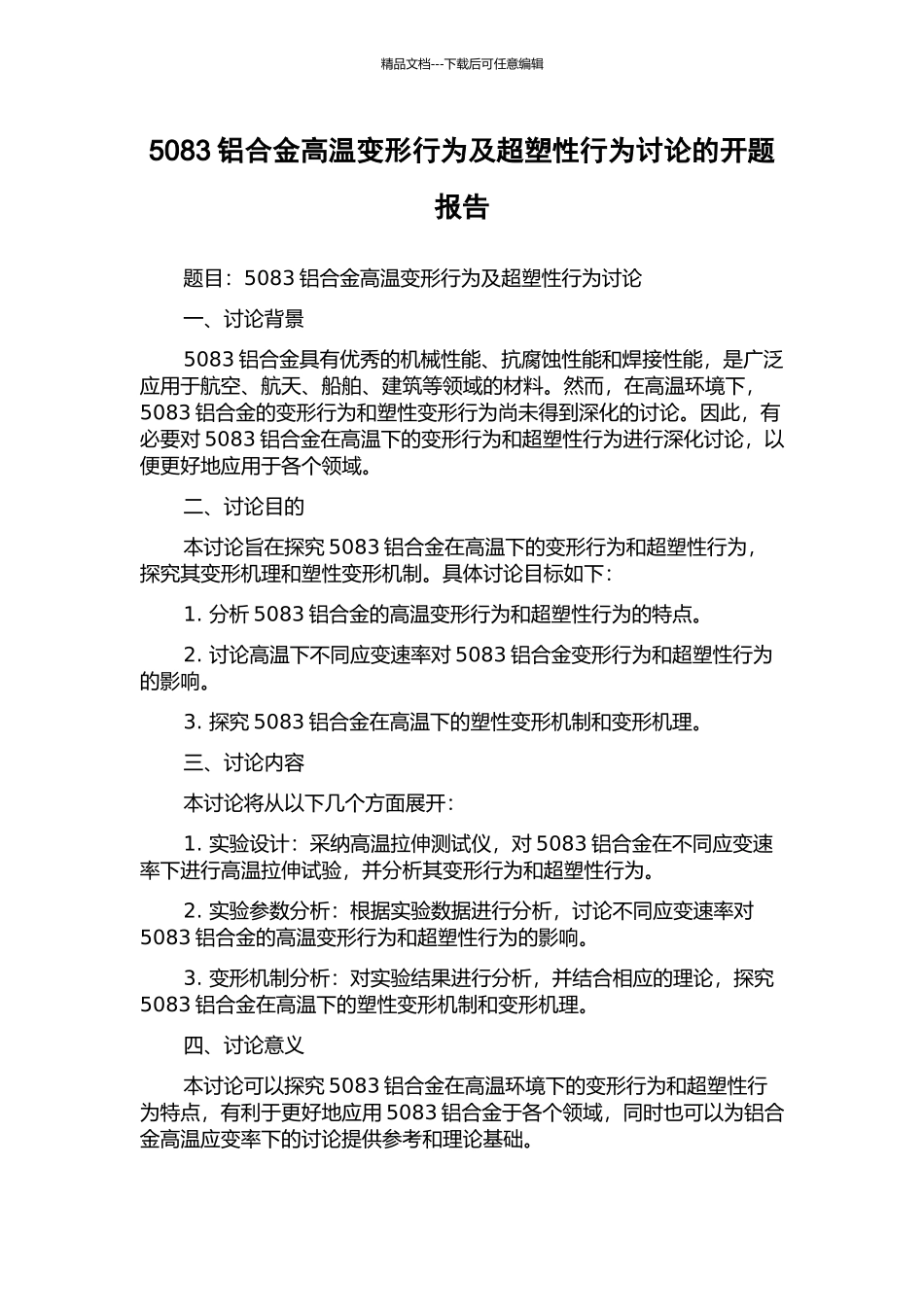 5083铝合金高温变形行为及超塑性行为研究的开题报告_第1页