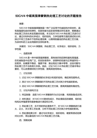 50CrV4中碳高强弹簧钢热处理工艺研究的开题报告