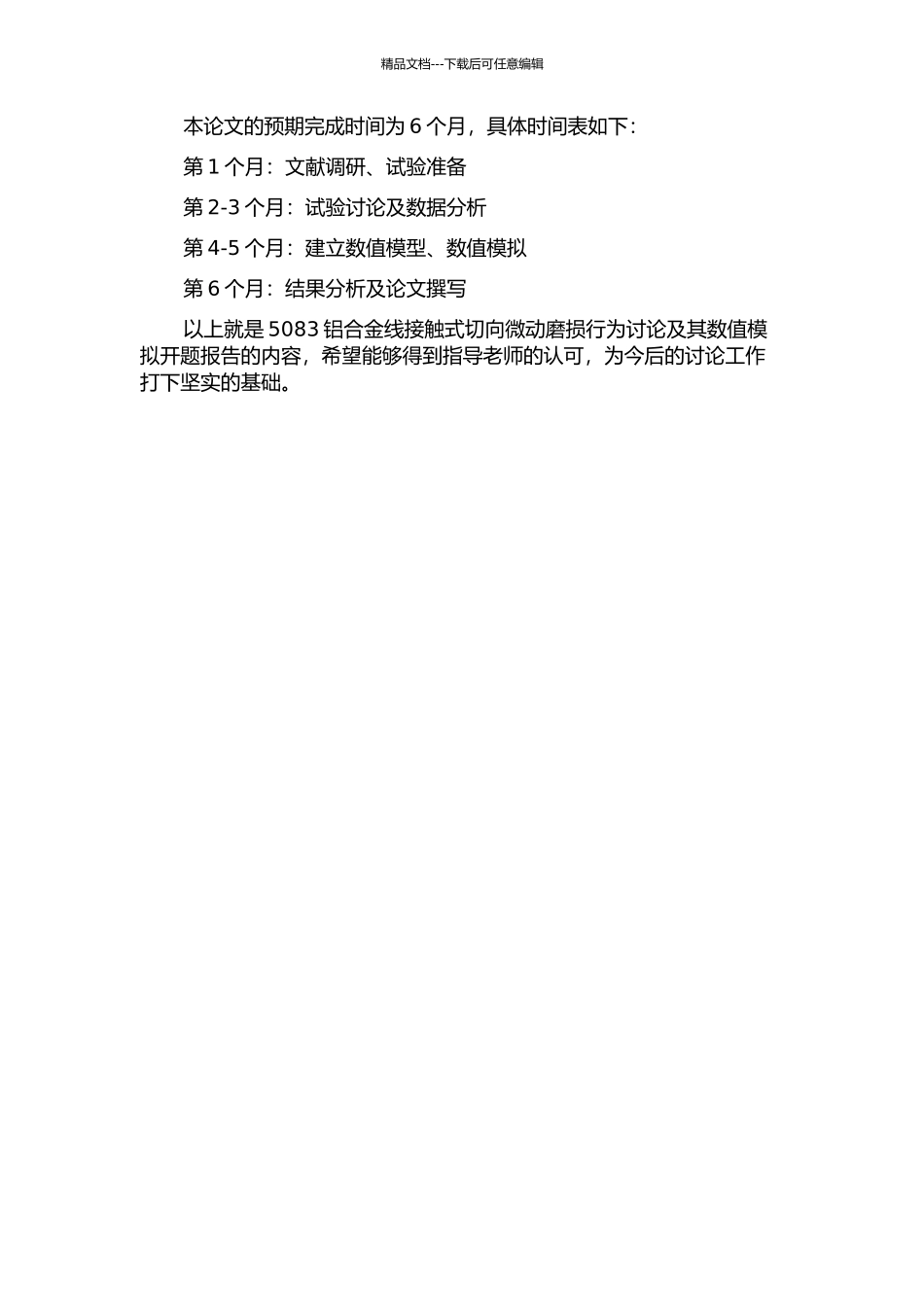 5083铝合金线接触式切向微动磨损行为研究及其数值模拟的开题报告_第2页