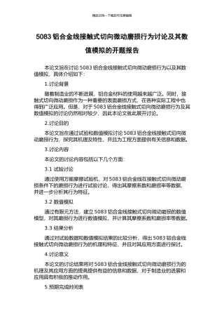 5083铝合金线接触式切向微动磨损行为研究及其数值模拟的开题报告