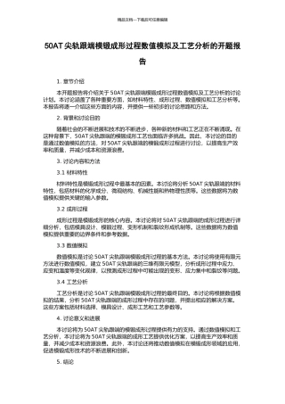 50AT尖轨跟端模锻成形过程数值模拟及工艺分析的开题报告