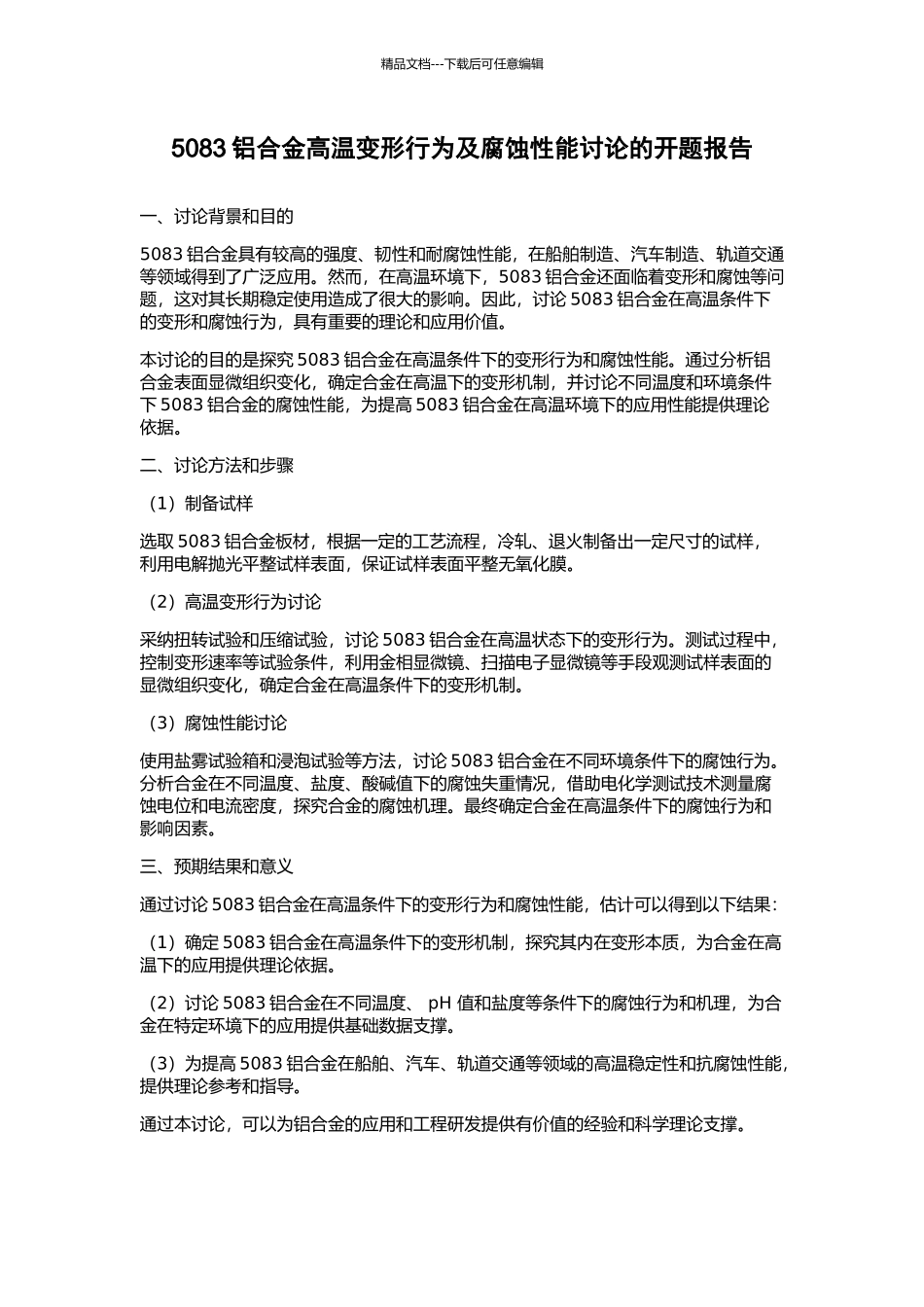 5083铝合金高温变形行为及腐蚀性能研究的开题报告_第1页