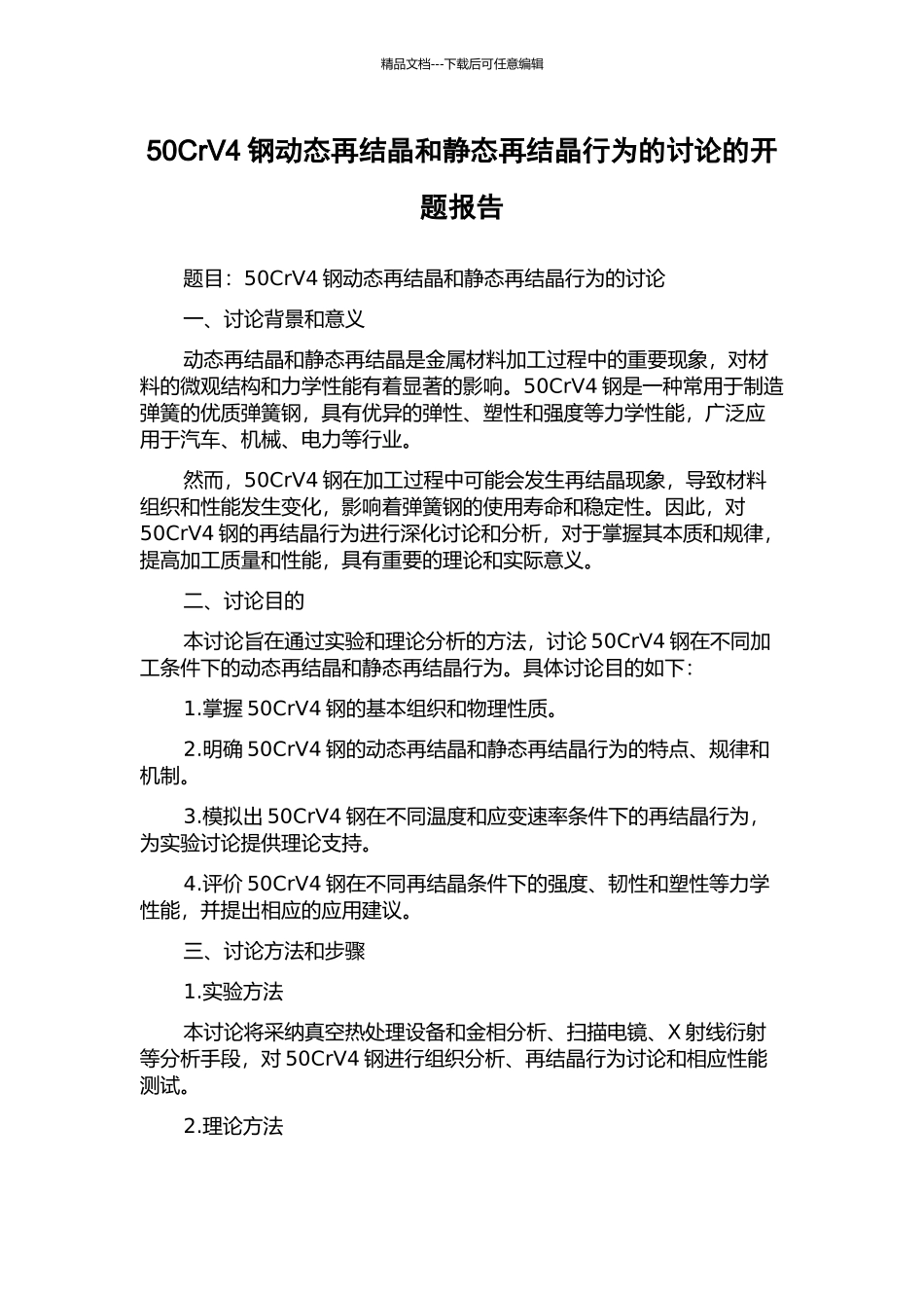 50CrV4钢动态再结晶和静态再结晶行为的研究的开题报告_第1页