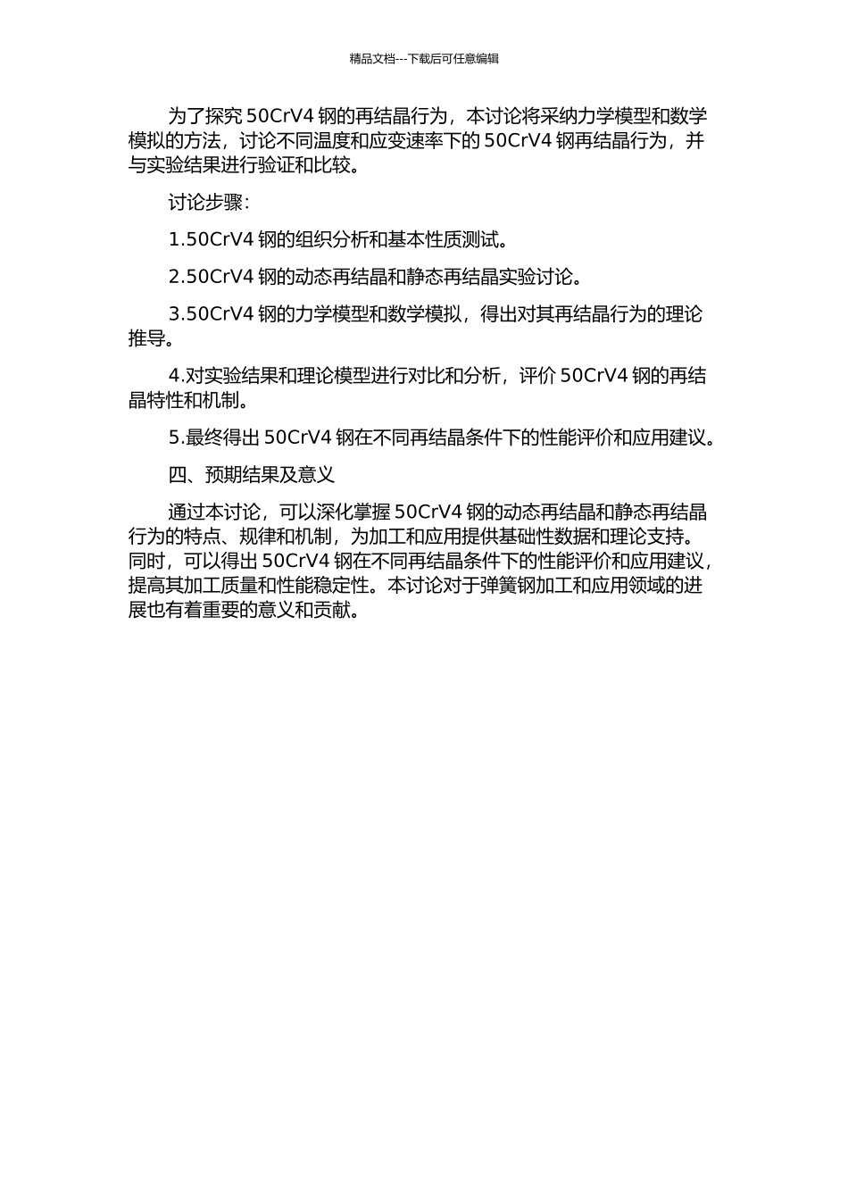 50CrV4钢动态再结晶和静态再结晶行为的研究的开题报告_第2页